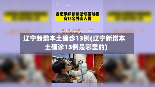 辽宁新增本土确诊13例(辽宁新增本土确诊13例是哪里的)-第2张图片