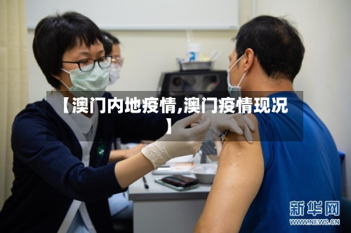 【澳门内地疫情,澳门疫情现况】