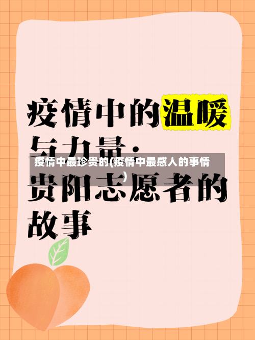 疫情中最珍贵的(疫情中最感人的事情)