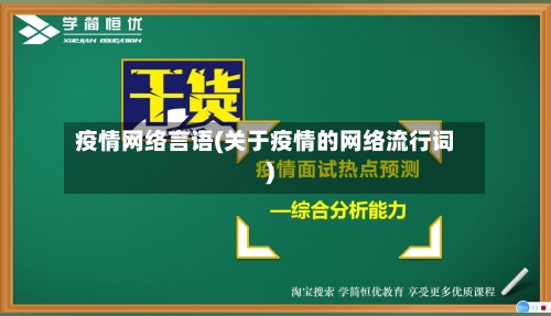 疫情网络言语(关于疫情的网络流行词)