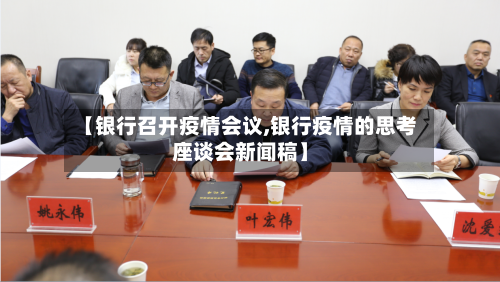 【银行召开疫情会议,银行疫情的思考座谈会新闻稿】