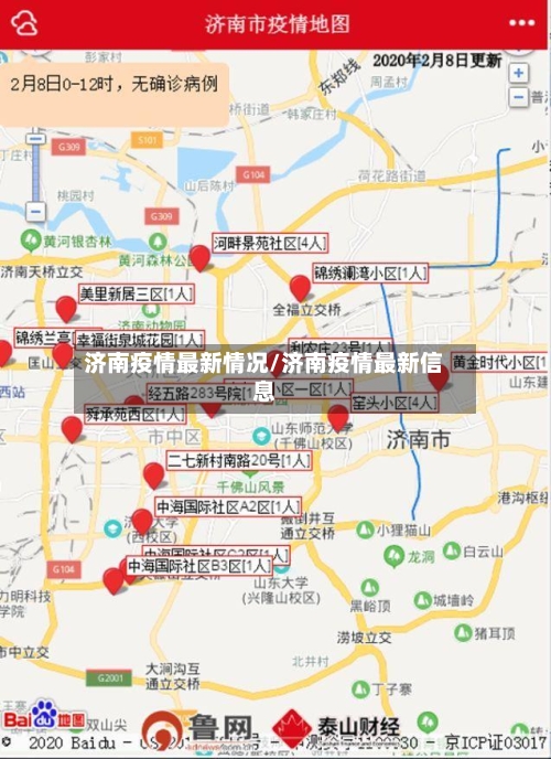济南疫情最新情况/济南疫情最新信息-第2张图片