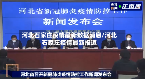 河北石家庄疫情最新数据消息/河北石家庄疫情最新报道