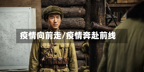 疫情向前走/疫情奔赴前线