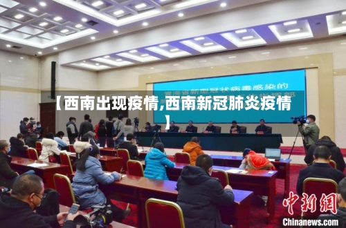 【西南出现疫情,西南新冠肺炎疫情】-第3张图片