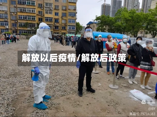 解放以后疫情/解放后政策