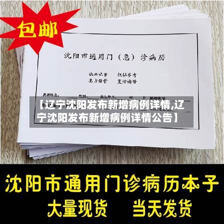【辽宁沈阳发布新增病例详情,辽宁沈阳发布新增病例详情公告】-第2张图片