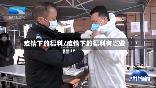 疫情下的福利/疫情下的福利有哪些-第2张图片