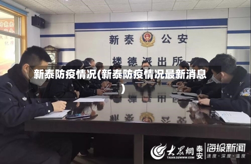 新泰防疫情况(新泰防疫情况最新消息)