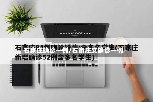 石家庄确诊一例/石家庄又确诊一例