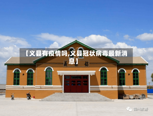 【义县有疫情吗,义县冠状病毒最新消息】-第2张图片