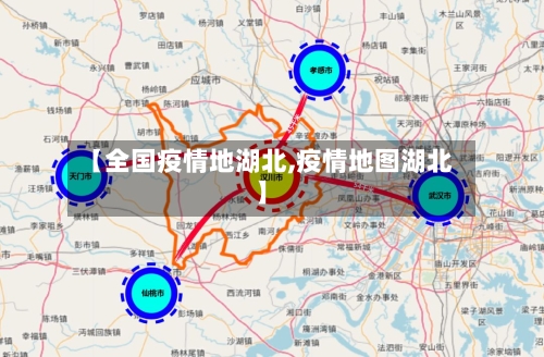 【全国疫情地湖北,疫情地图湖北】