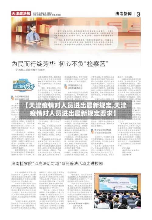 【天津疫情对人员进出最新规定,天津疫情对人员进出最新规定要求】-第2张图片