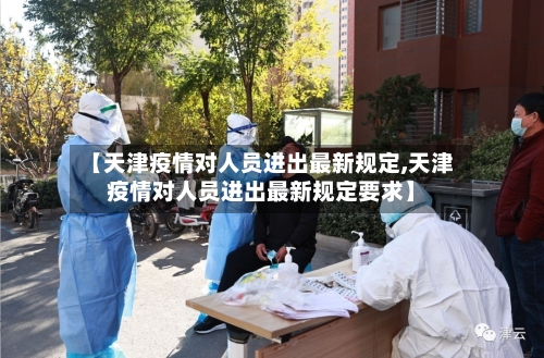 【天津疫情对人员进出最新规定,天津疫情对人员进出最新规定要求】