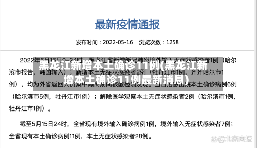 黑龙江新增本土确诊11例(黑龙江新增本土确诊11例最新消息)