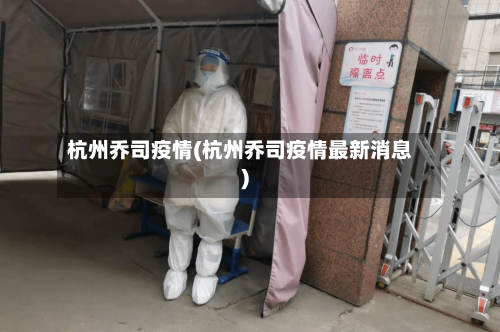 杭州乔司疫情(杭州乔司疫情最新消息)