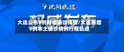 大连公布9例新增确诊详情/大连新增9例本土确诊病例行程轨迹-第3张图片