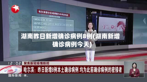 湖南昨日新增确诊病例8例(湖南新增确诊病例今天)-第2张图片