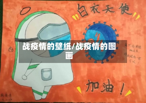 战疫情的壁纸/战疫情的图画