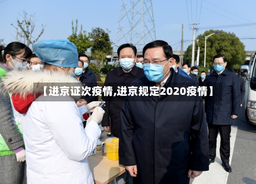 【进京证次疫情,进京规定2020疫情】