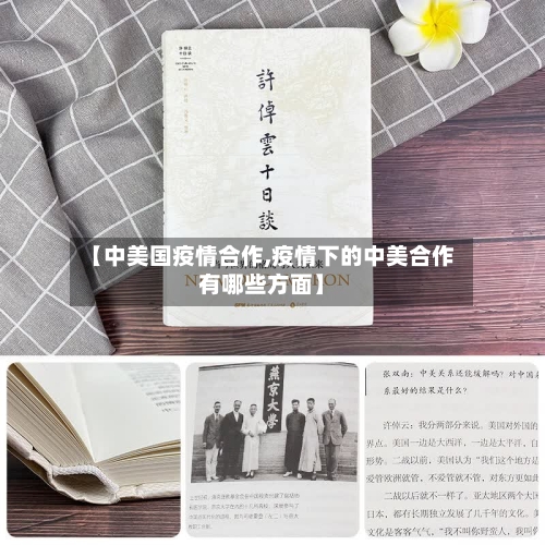 【中美国疫情合作,疫情下的中美合作有哪些方面】-第3张图片