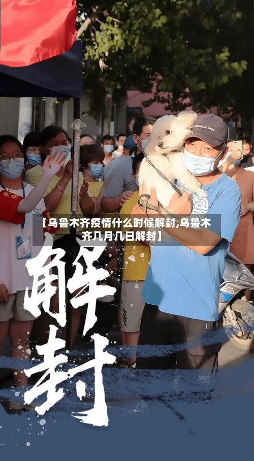 【乌鲁木齐疫情什么时候解封,乌鲁木齐几月几日解封】