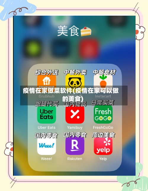 疫情在家做菜软件(疫情在家可以做的美食)