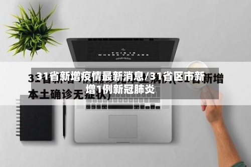 31省新增疫情最新消息/31省区市新增1例新冠肺炎-第2张图片