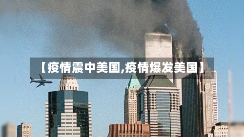 【疫情震中美国,疫情爆发美国】