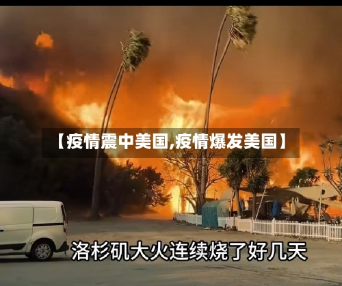 【疫情震中美国,疫情爆发美国】-第3张图片