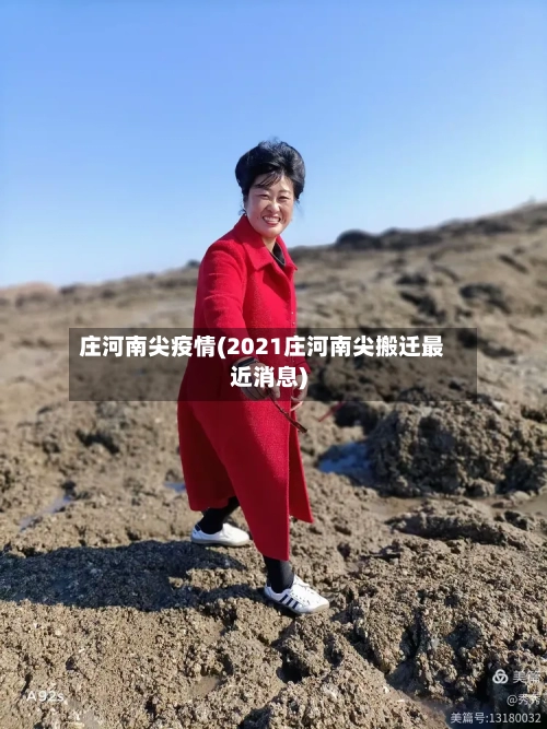 庄河南尖疫情(2021庄河南尖搬迁最近消息)-第3张图片