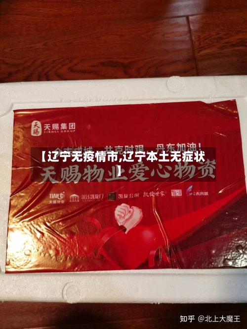 【辽宁无疫情市,辽宁本土无症状】