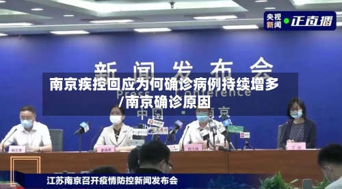 南京疾控回应为何确诊病例持续增多/南京确诊原因-第2张图片