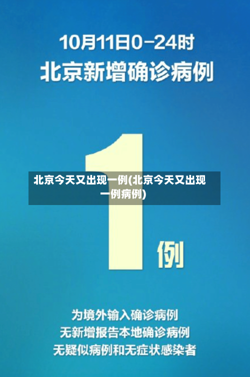 北京今天又出现一例(北京今天又出现一例病例)