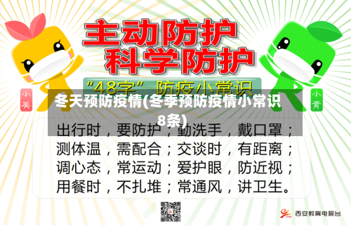 冬天预防疫情(冬季预防疫情小常识8条)