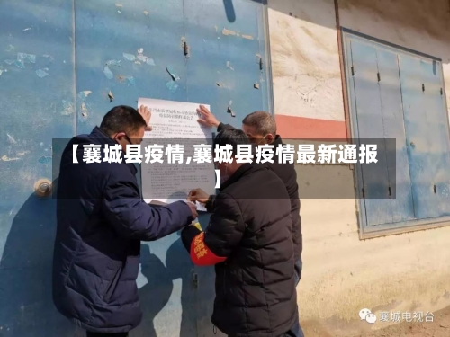 【襄城县疫情,襄城县疫情最新通报】