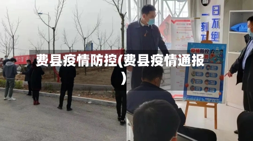 费县疫情防控(费县疫情通报)