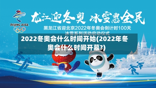 2022冬奥会什么时间开始(2022年冬奥会什么时间开幕?)-第3张图片