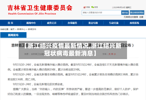 【浙江绍兴疫情最新情况,浙江绍兴新冠状病毒最新消息】-第2张图片