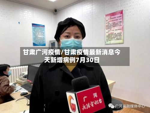 甘肃广河疫情/甘肃疫情最新消息今天新增病例7月30日