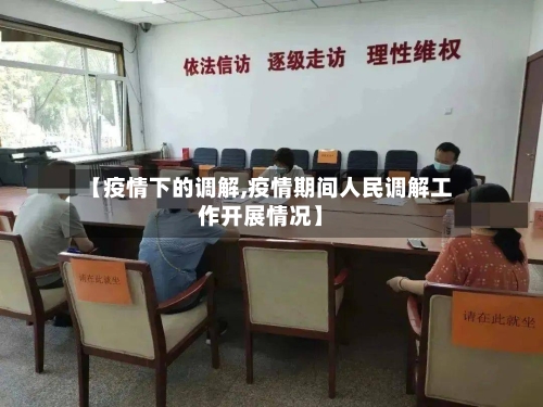 【疫情下的调解,疫情期间人民调解工作开展情况】-第3张图片