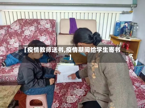 【疫情教师送书,疫情期间给学生寄书】-第2张图片