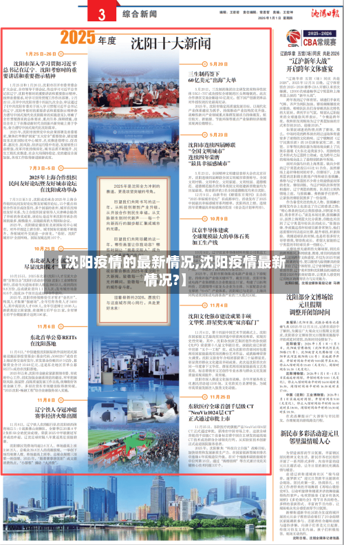 【沈阳疫情的最新情况,沈阳疫情最新情况?】-第2张图片