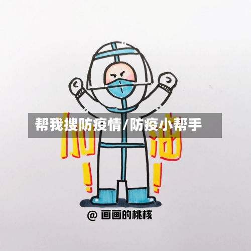 帮我搜防疫情/防疫小帮手