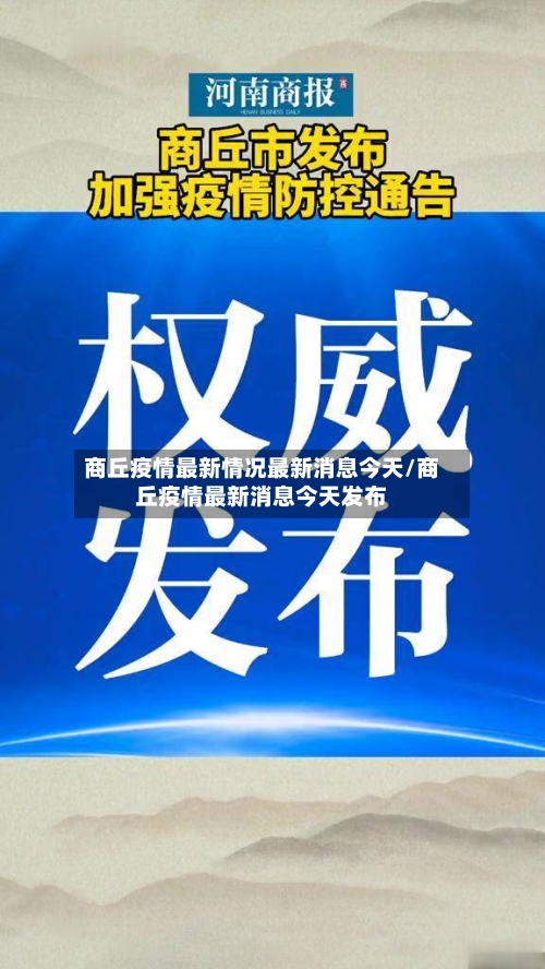 商丘疫情最新情况最新消息今天/商丘疫情最新消息今天发布