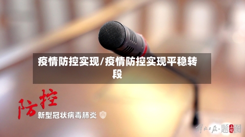 疫情防控实现/疫情防控实现平稳转段-第2张图片