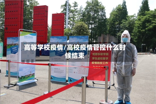 高等学校疫情/高校疫情管控什么时候结束