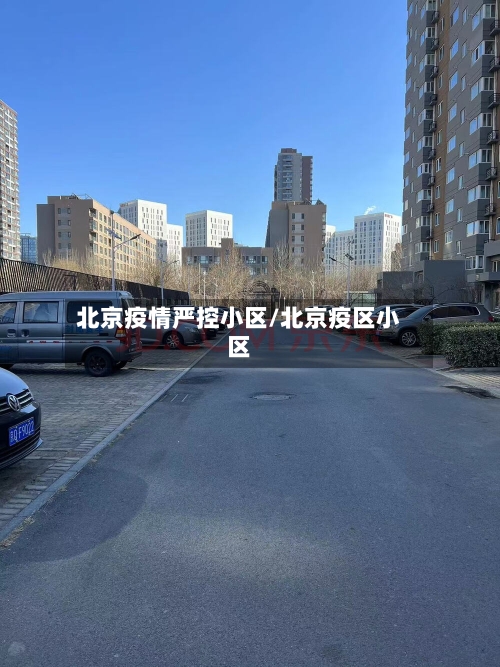 北京疫情严控小区/北京疫区小区