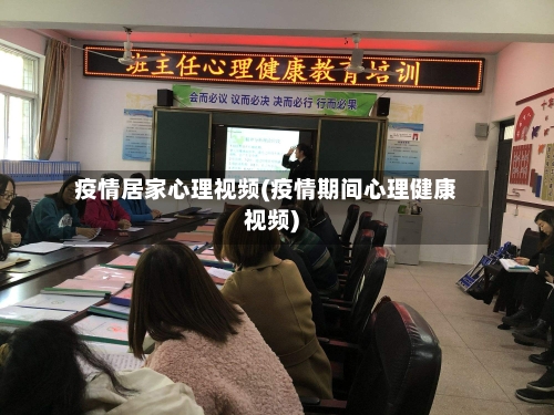 疫情居家心理视频(疫情期间心理健康视频)