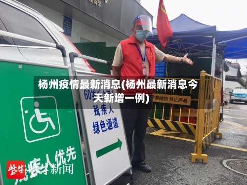 杨州疫情最新消息(杨州最新消息今天新增一例)-第3张图片